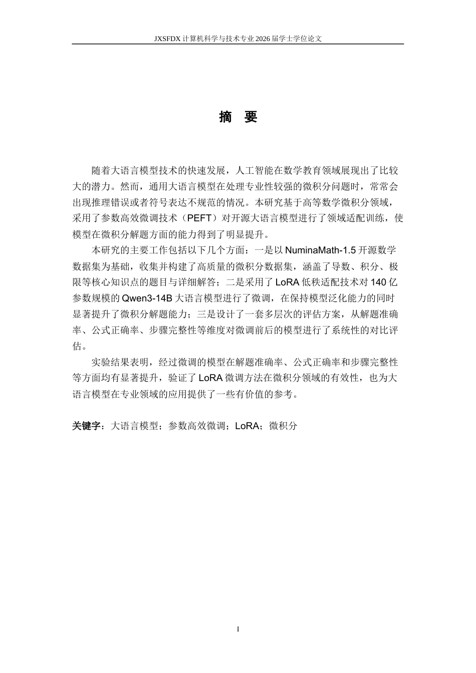 26年WH计算机科学与技术 融合微积分领域知识的微积分问答大模型微调与实践11.38-AI29.47-约20472字符.docx_第1页