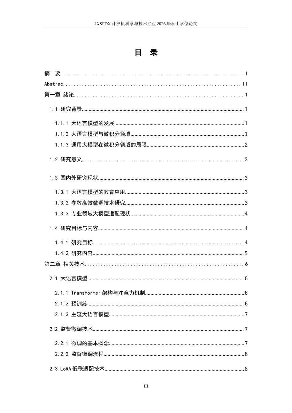 26年WH计算机科学与技术 融合微积分领域知识的微积分问答大模型微调与实践11.38-AI29.47-约20472字符.docx_第3页