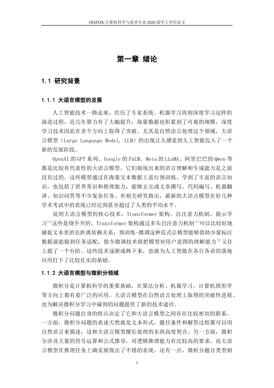 26年WH计算机科学与技术 融合微积分领域知识的微积分问答大模型微调与实践11.38-AI29.47-约20472字符.docx_第6页
