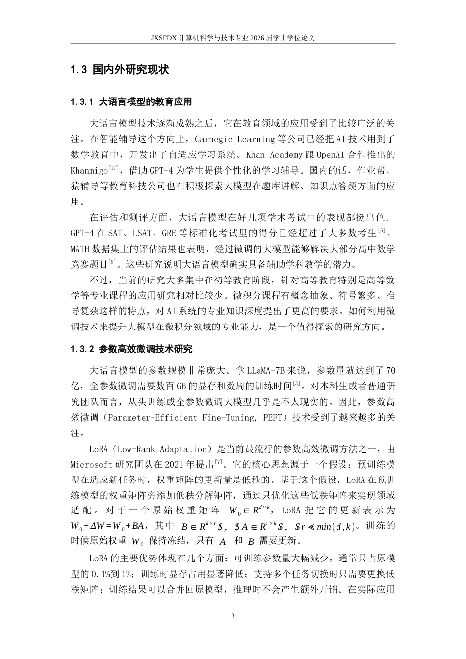 26年WH计算机科学与技术 融合微积分领域知识的微积分问答大模型微调与实践11.38-AI29.47-约20472字符.docx_第8页