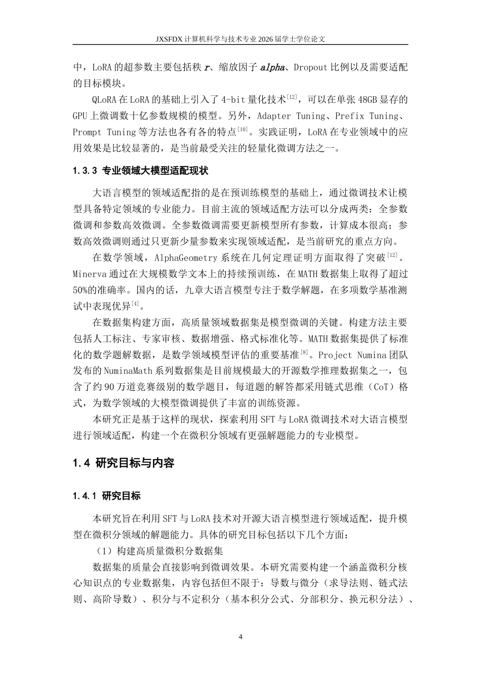 26年WH计算机科学与技术 融合微积分领域知识的微积分问答大模型微调与实践11.38-AI29.47-约20472字符.docx_第9页