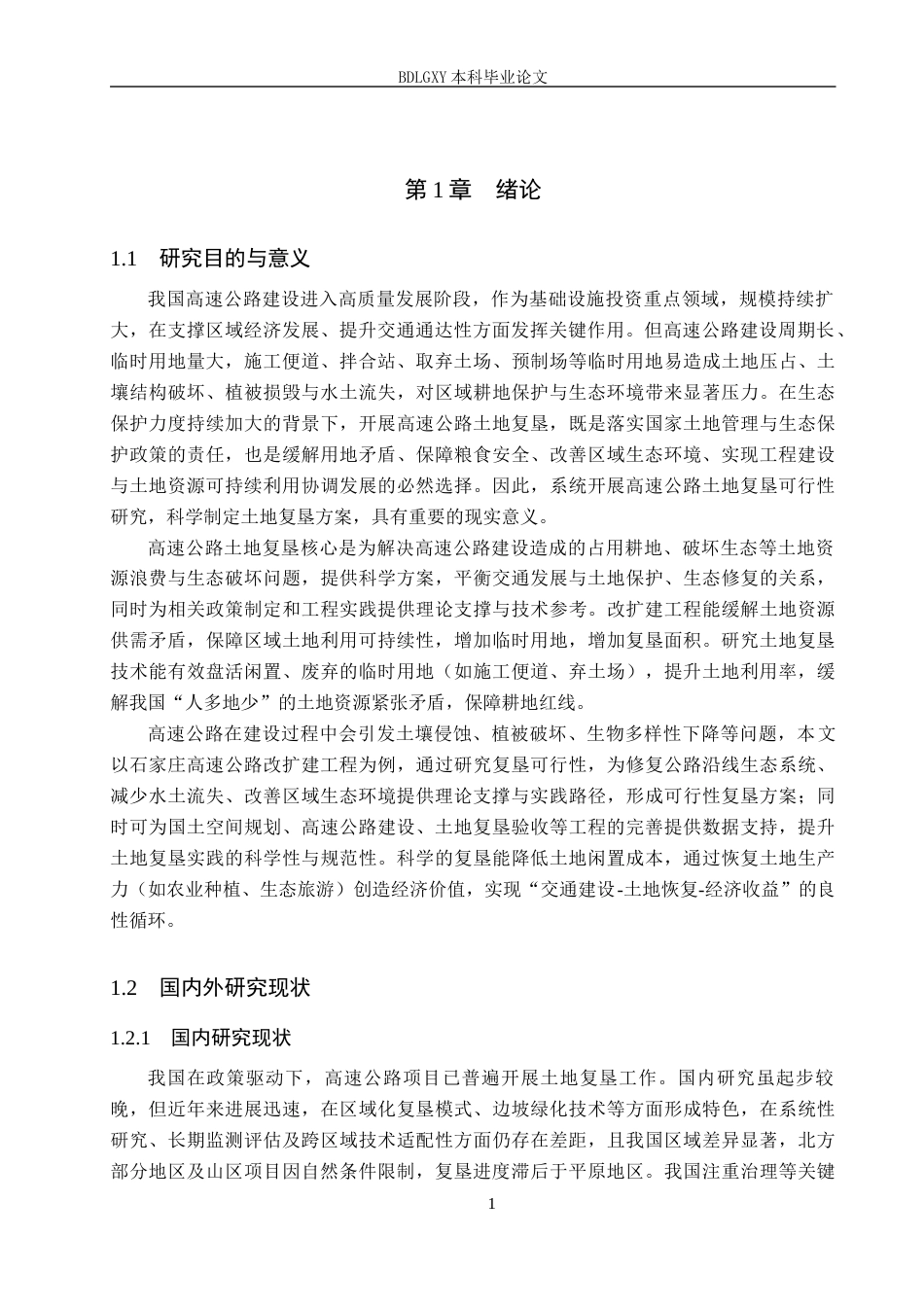 26年WH土地资源管理本科 高速公路改扩建工程土地复垦可行性研究23.58-AI26.7(12254字).docx_第6页