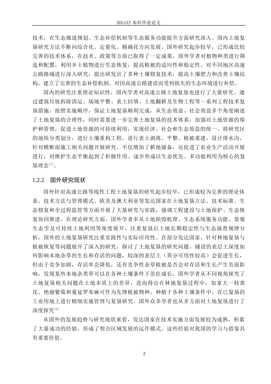 26年WH土地资源管理本科 高速公路改扩建工程土地复垦可行性研究23.58-AI26.7(12254字).docx_第7页