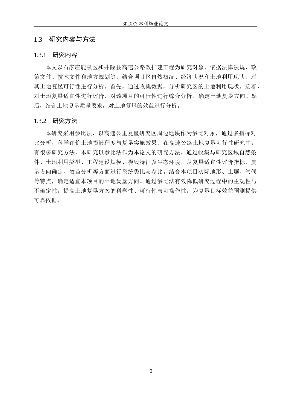 26年WH土地资源管理本科 高速公路改扩建工程土地复垦可行性研究23.58-AI26.7(12254字).docx_第8页