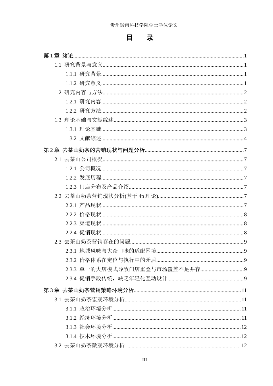 26年WH工商管理 浅析去茶山奶茶营销策略6.46-AI8.8(22490字).docx_第3页