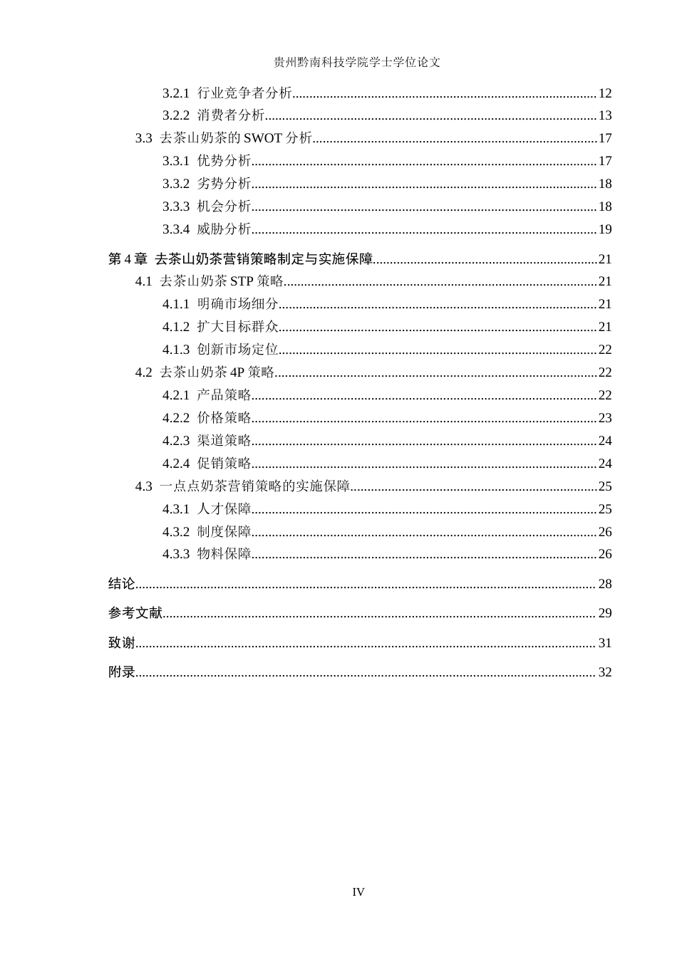 26年WH工商管理 浅析去茶山奶茶营销策略6.46-AI8.8(22490字).docx_第4页