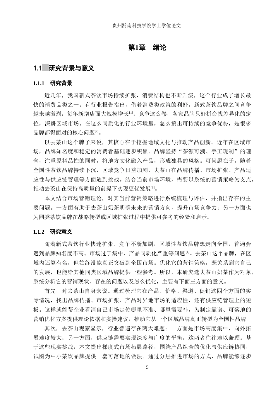 26年WH工商管理 浅析去茶山奶茶营销策略6.46-AI8.8(22490字).docx_第5页