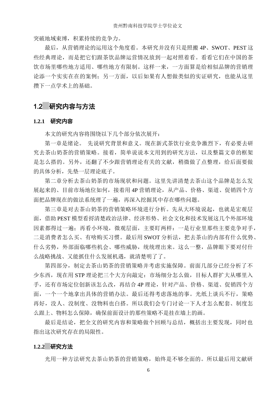 26年WH工商管理 浅析去茶山奶茶营销策略6.46-AI8.8(22490字).docx_第6页