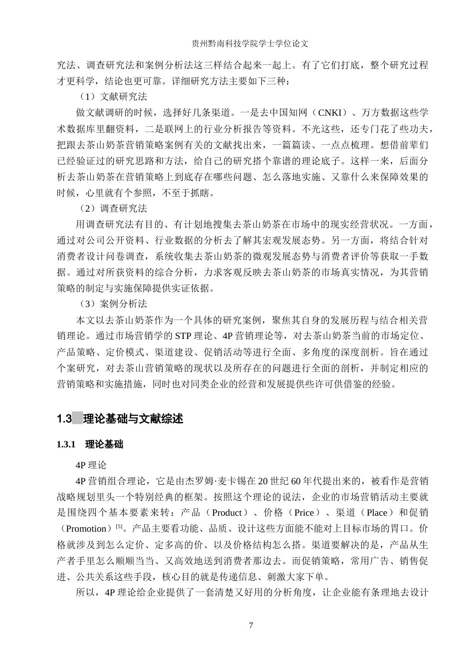 26年WH工商管理 浅析去茶山奶茶营销策略6.46-AI8.8(22490字).docx_第7页