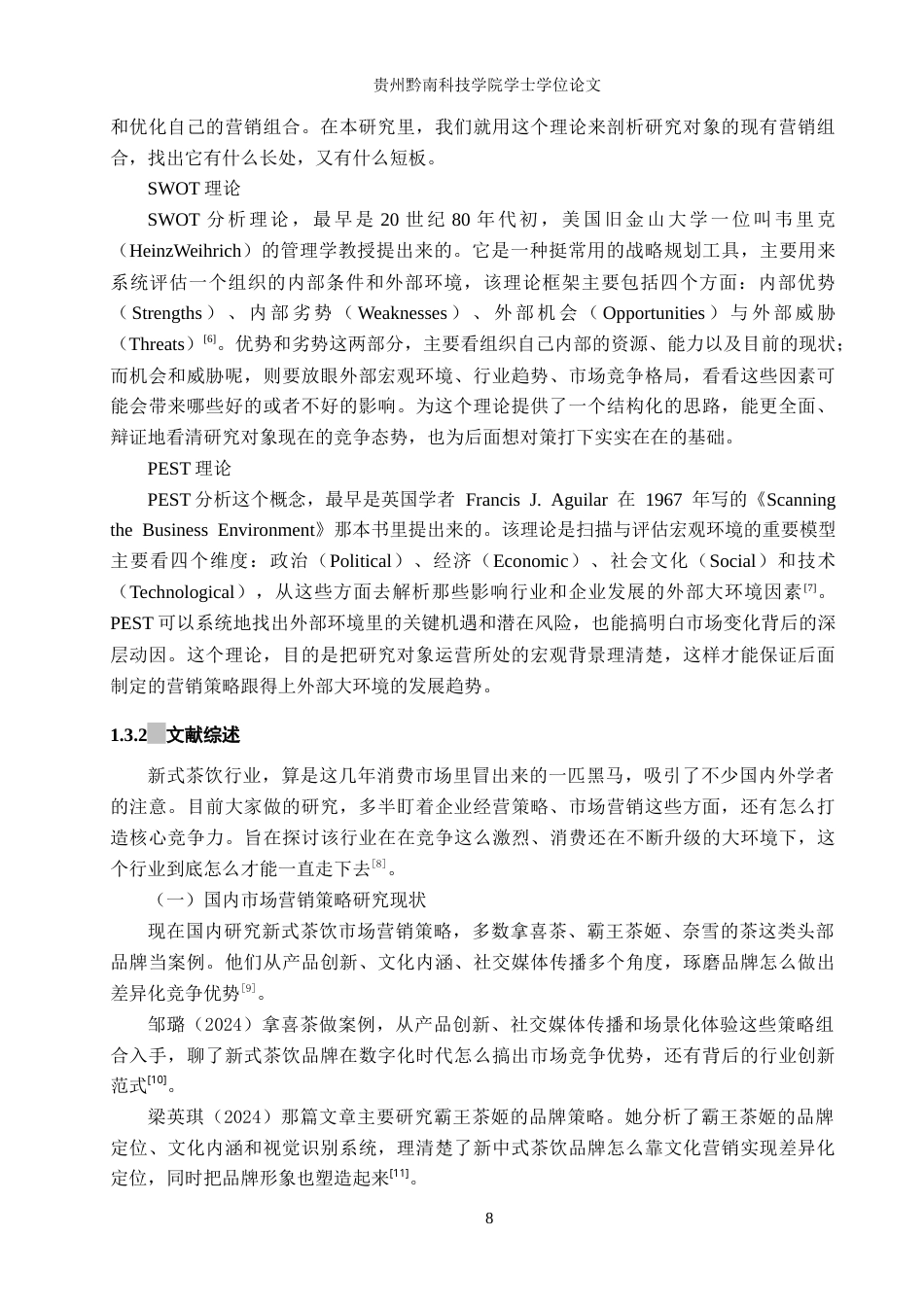 26年WH工商管理 浅析去茶山奶茶营销策略6.46-AI8.8(22490字).docx_第8页