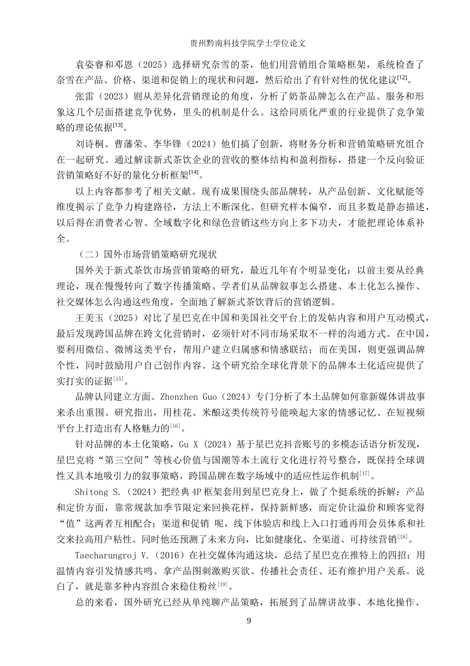 26年WH工商管理 浅析去茶山奶茶营销策略6.46-AI8.8(22490字).docx_第9页