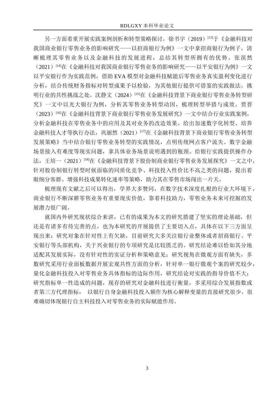 26年WH金融工程 金融科技对兴业银行零售业务的影响研究10.6-AI20.03(17701字).docx_第7页