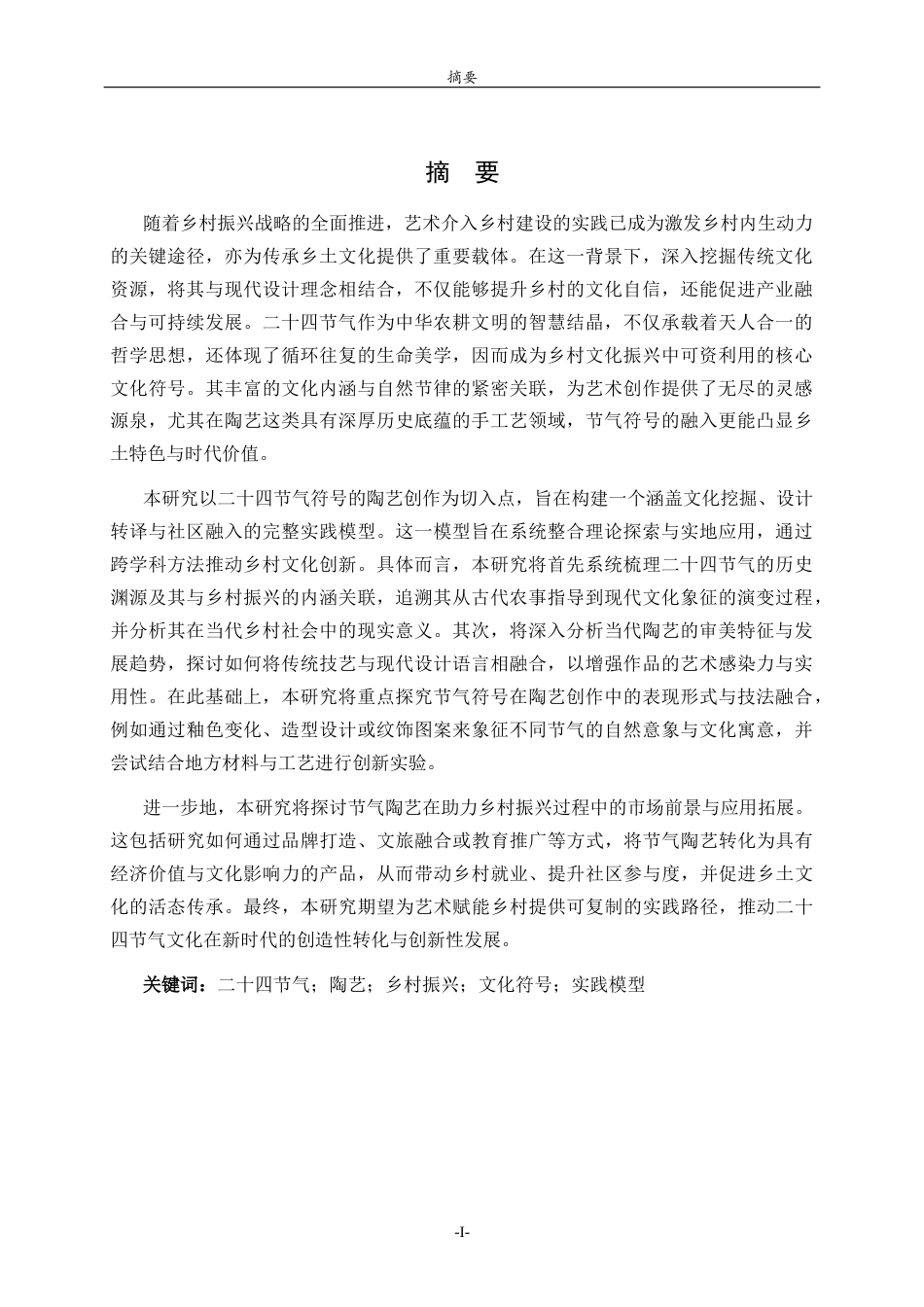 26年WH工艺美术 陶艺在乡村振兴主题中的实践路径——以24节气符号创作为例答辩稿 过AI率-约9209字符(8584字).docx_第1页