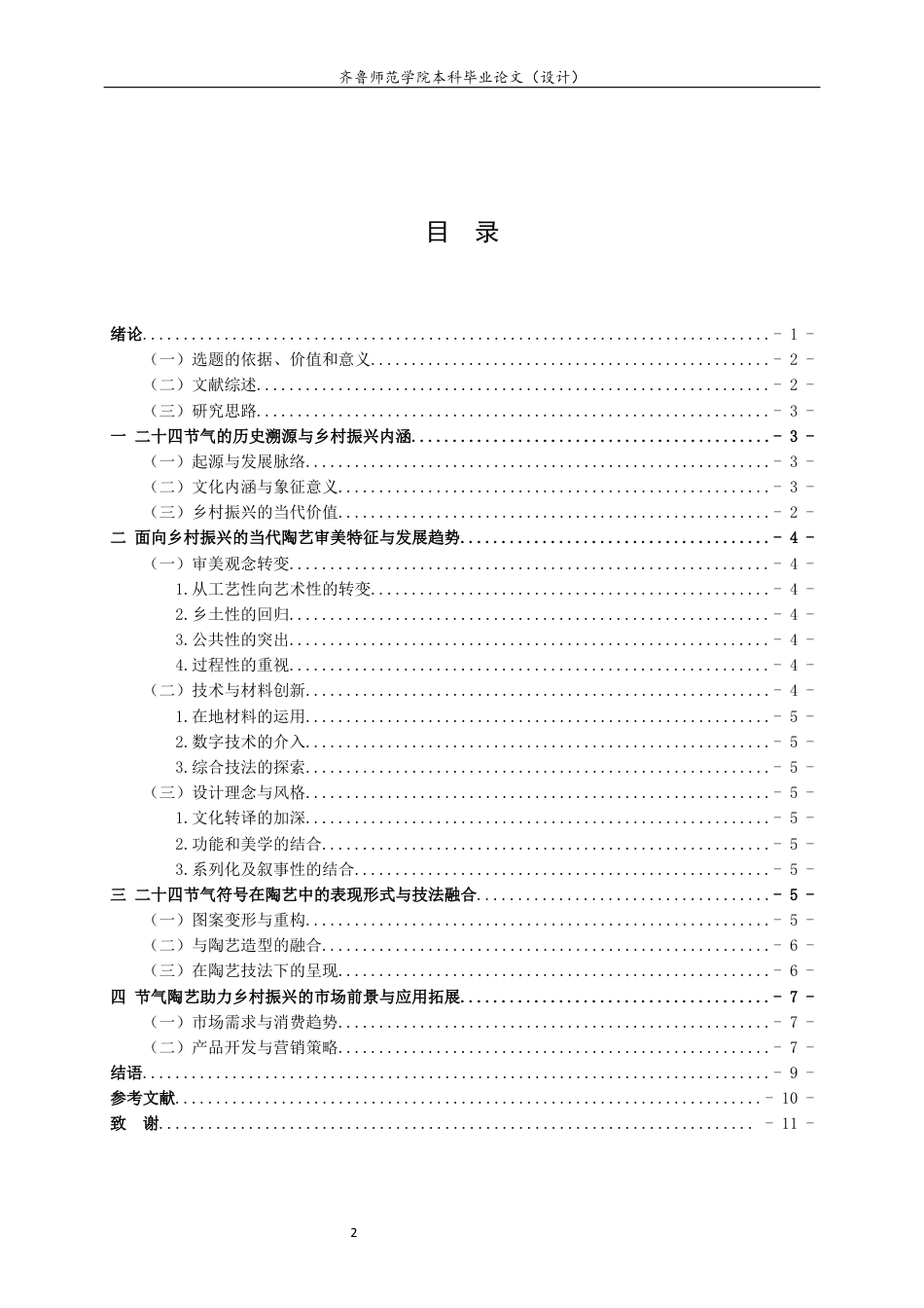26年WH工艺美术 陶艺在乡村振兴主题中的实践路径——以24节气符号创作为例答辩稿 过AI率-约9209字符(8584字).docx_第3页