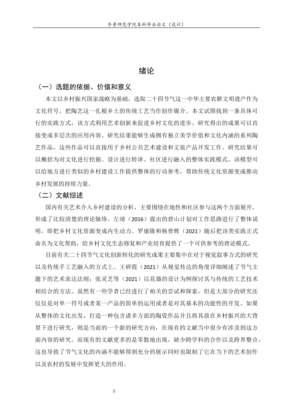 26年WH工艺美术 陶艺在乡村振兴主题中的实践路径——以24节气符号创作为例答辩稿 过AI率-约9209字符(8584字).docx_第4页