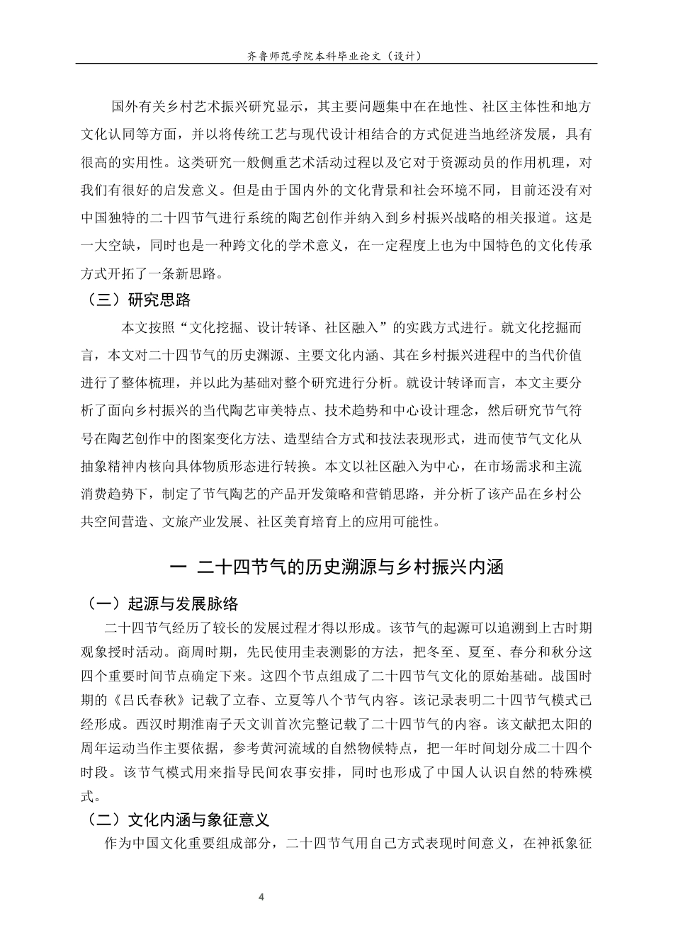 26年WH工艺美术 陶艺在乡村振兴主题中的实践路径——以24节气符号创作为例答辩稿 过AI率-约9209字符(8584字).docx_第5页