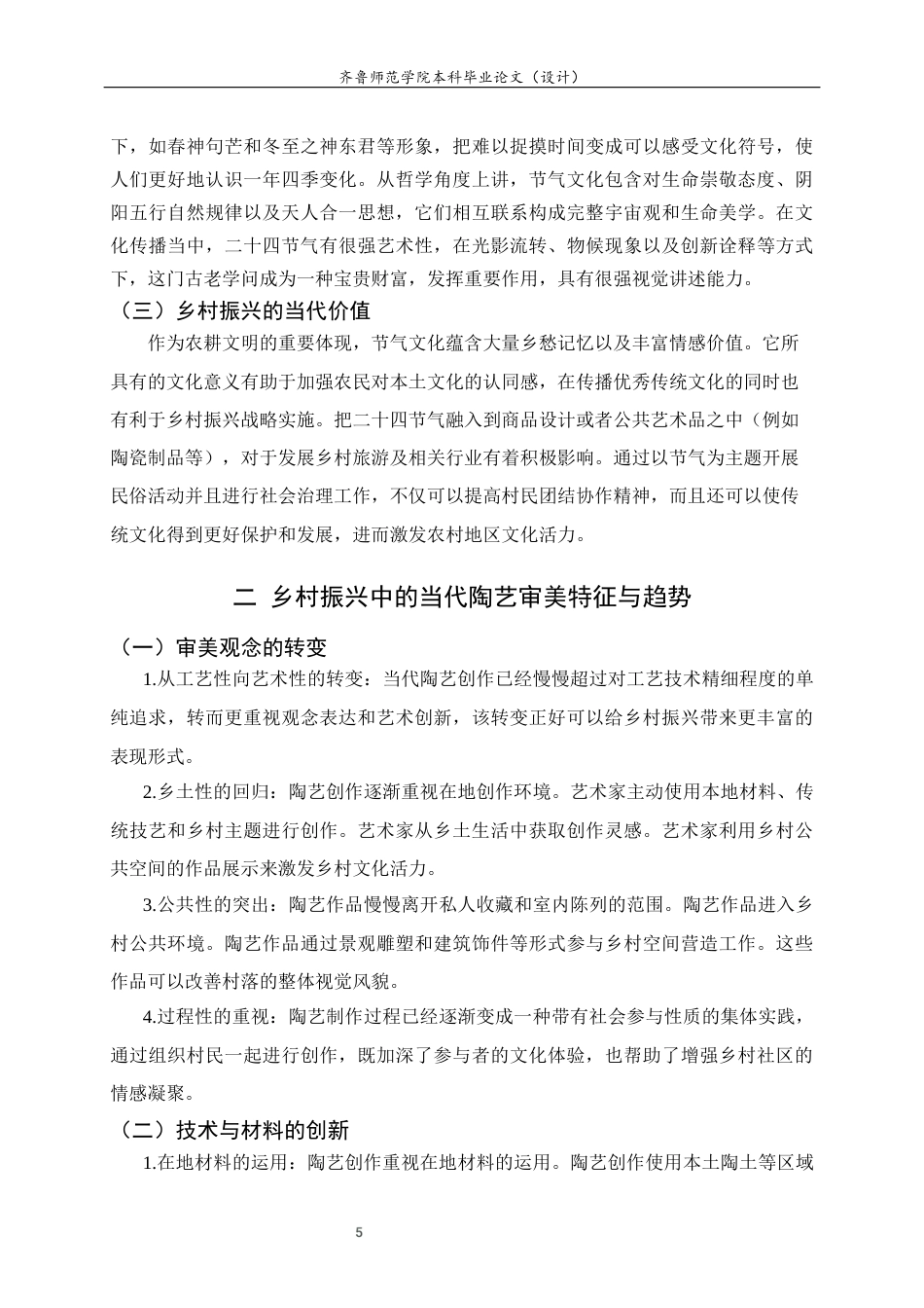 26年WH工艺美术 陶艺在乡村振兴主题中的实践路径——以24节气符号创作为例答辩稿 过AI率-约9209字符(8584字).docx_第6页