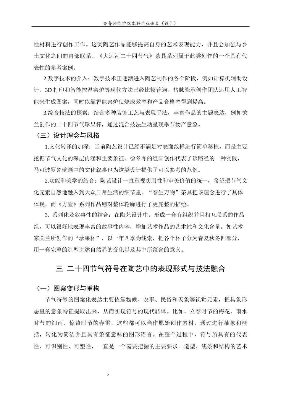 26年WH工艺美术 陶艺在乡村振兴主题中的实践路径——以24节气符号创作为例答辩稿 过AI率-约9209字符(8584字).docx_第7页