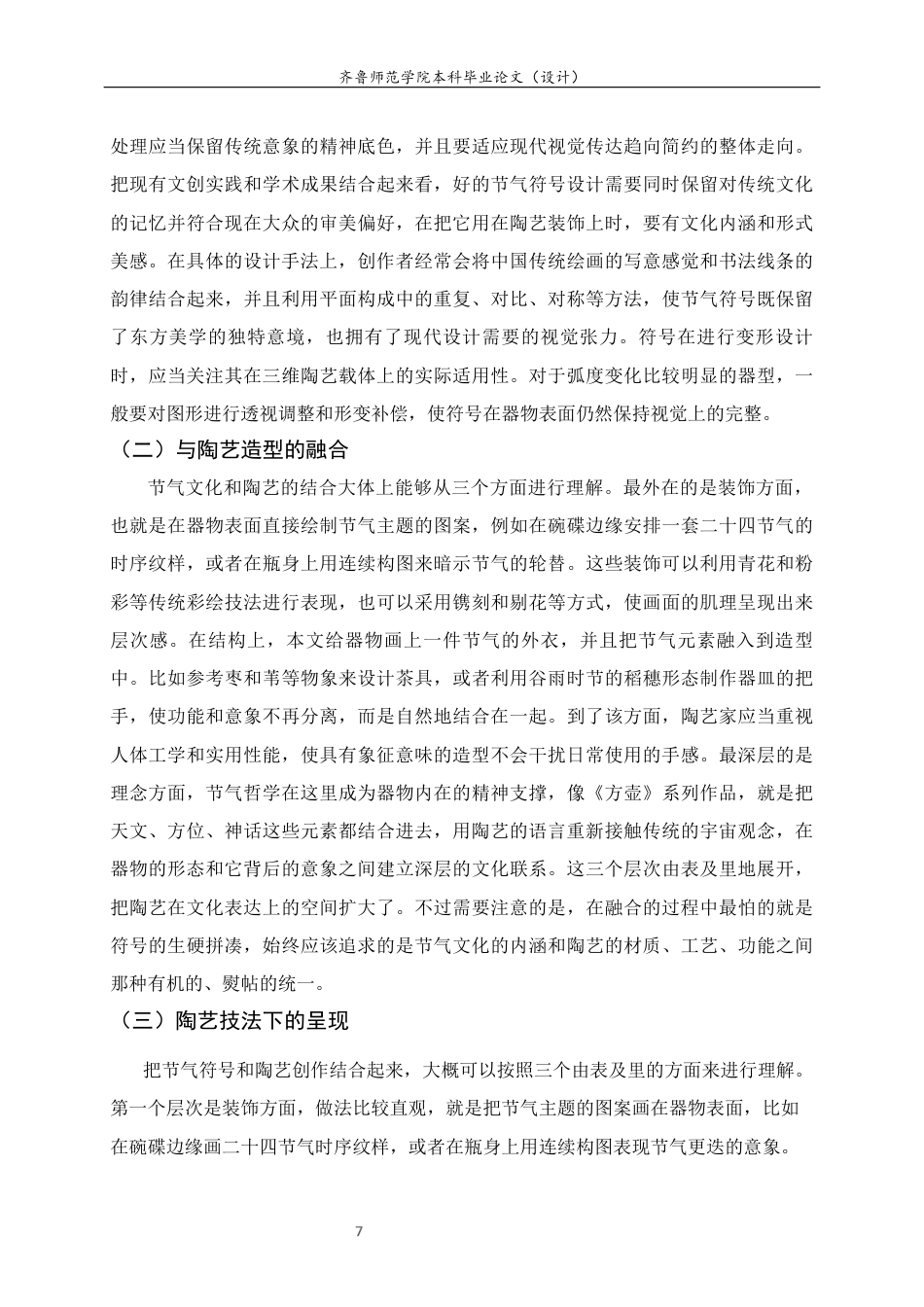 26年WH工艺美术 陶艺在乡村振兴主题中的实践路径——以24节气符号创作为例答辩稿 过AI率-约9209字符(8584字).docx_第8页