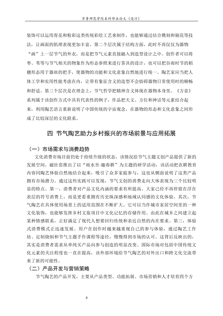 26年WH工艺美术 陶艺在乡村振兴主题中的实践路径——以24节气符号创作为例答辩稿 过AI率-约9209字符(8584字).docx_第9页