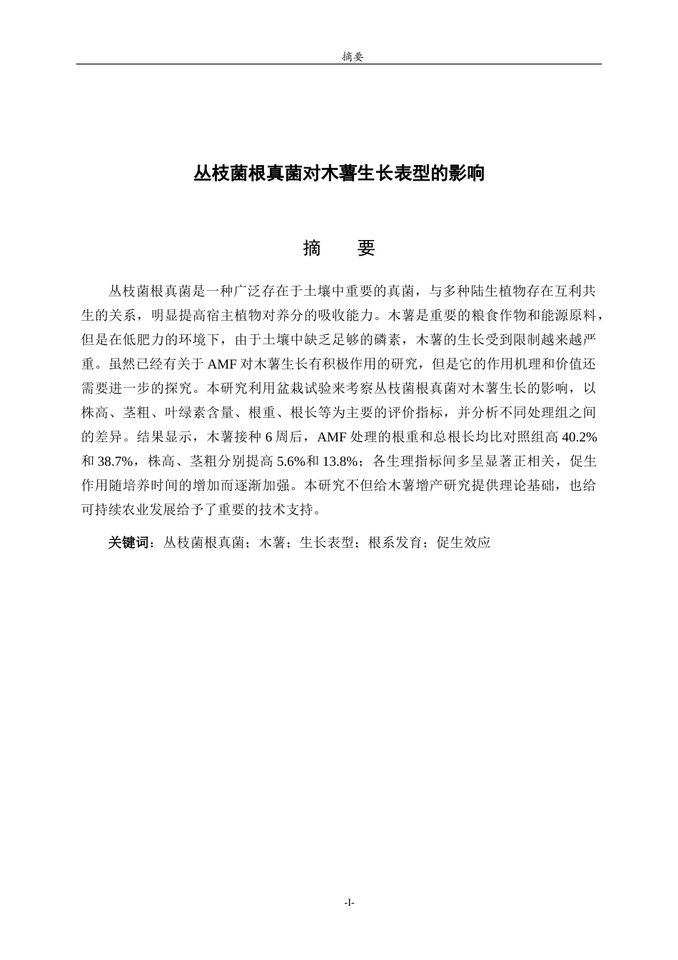 26年WH生物科学 丛枝菌根真菌对木薯生长表型的影响3.41-AI2.09-约11860字符(10135字).docx_第1页