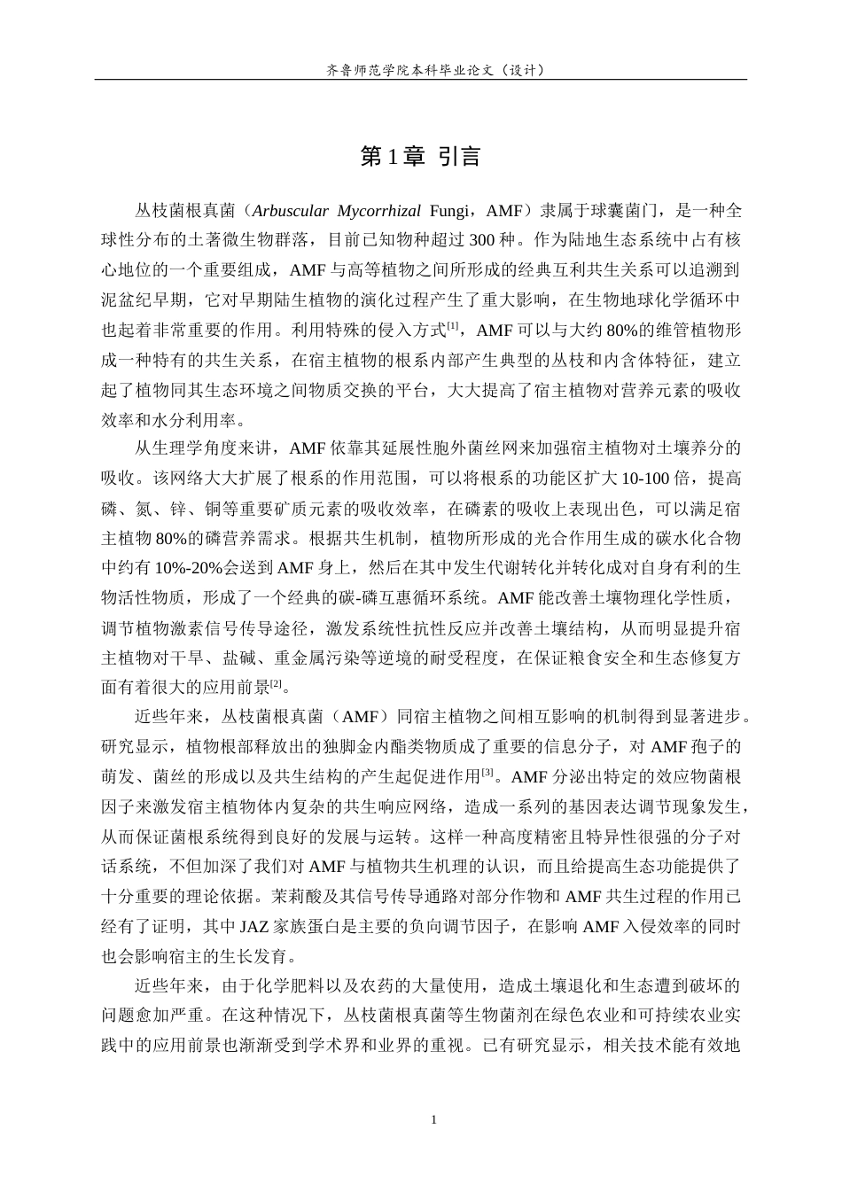 26年WH生物科学 丛枝菌根真菌对木薯生长表型的影响3.41-AI2.09-约11860字符(10135字).docx_第4页