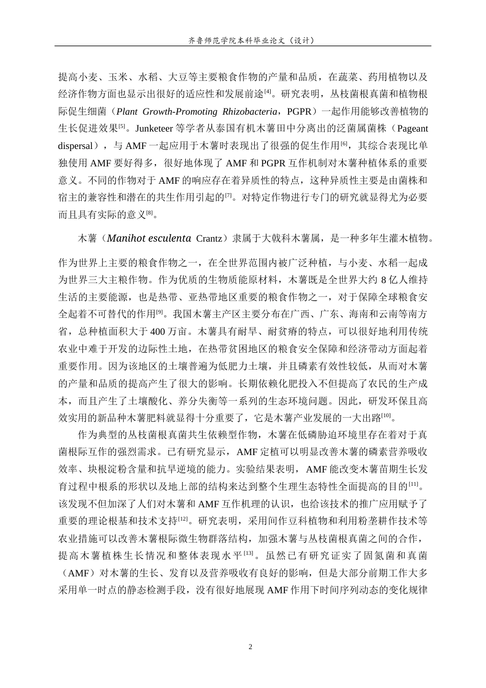 26年WH生物科学 丛枝菌根真菌对木薯生长表型的影响3.41-AI2.09-约11860字符(10135字).docx_第5页
