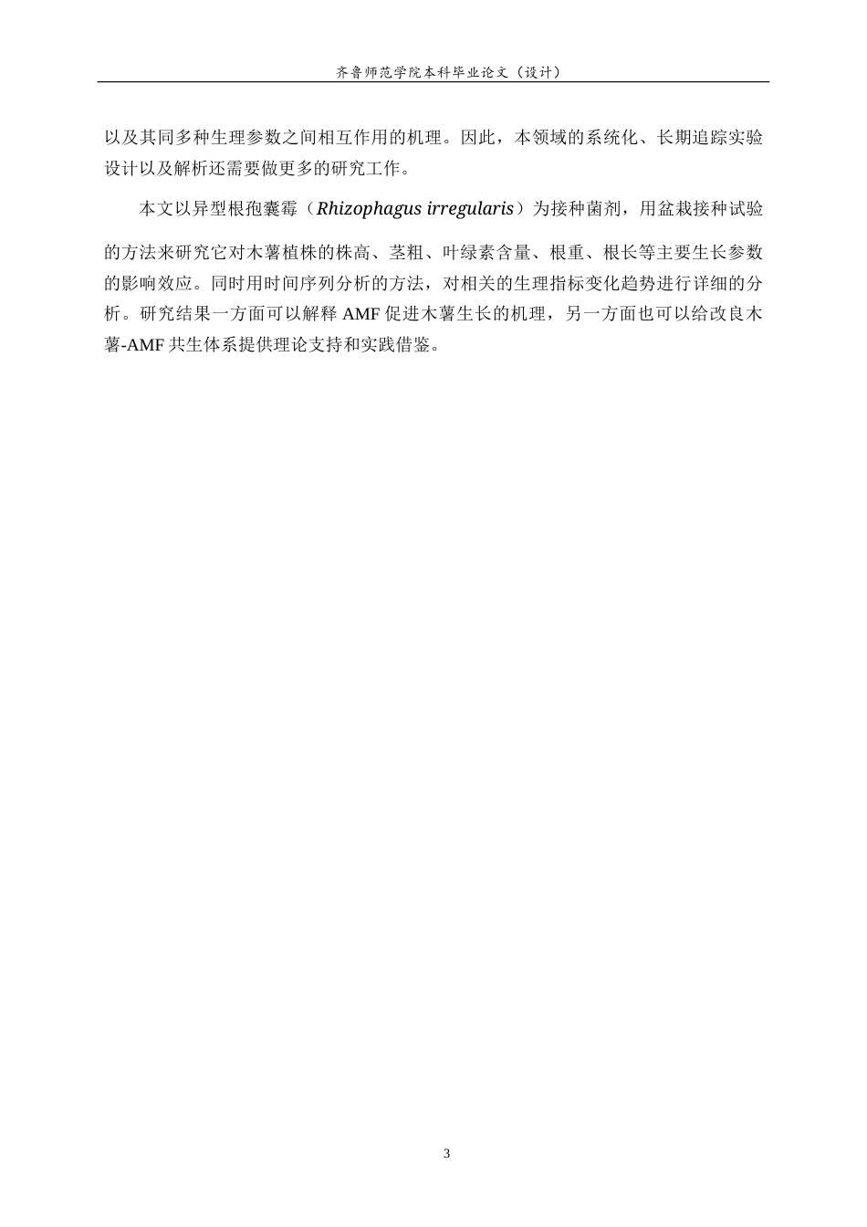 26年WH生物科学 丛枝菌根真菌对木薯生长表型的影响3.41-AI2.09-约11860字符(10135字).docx_第6页
