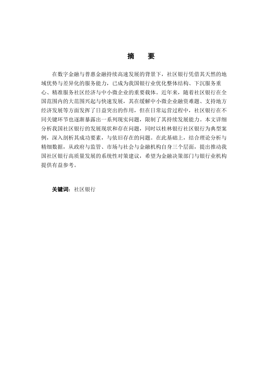 26年WH金融学 我国社区银行面临的问题及对策分析—以桂林银行社区银行为例11.04-AI19.77-约16518字符.docx_第2页