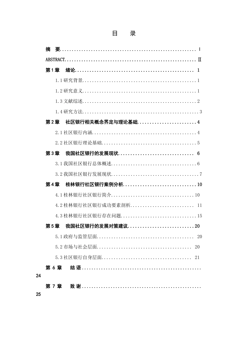 26年WH金融学 我国社区银行面临的问题及对策分析—以桂林银行社区银行为例11.04-AI19.77-约16518字符.docx_第4页