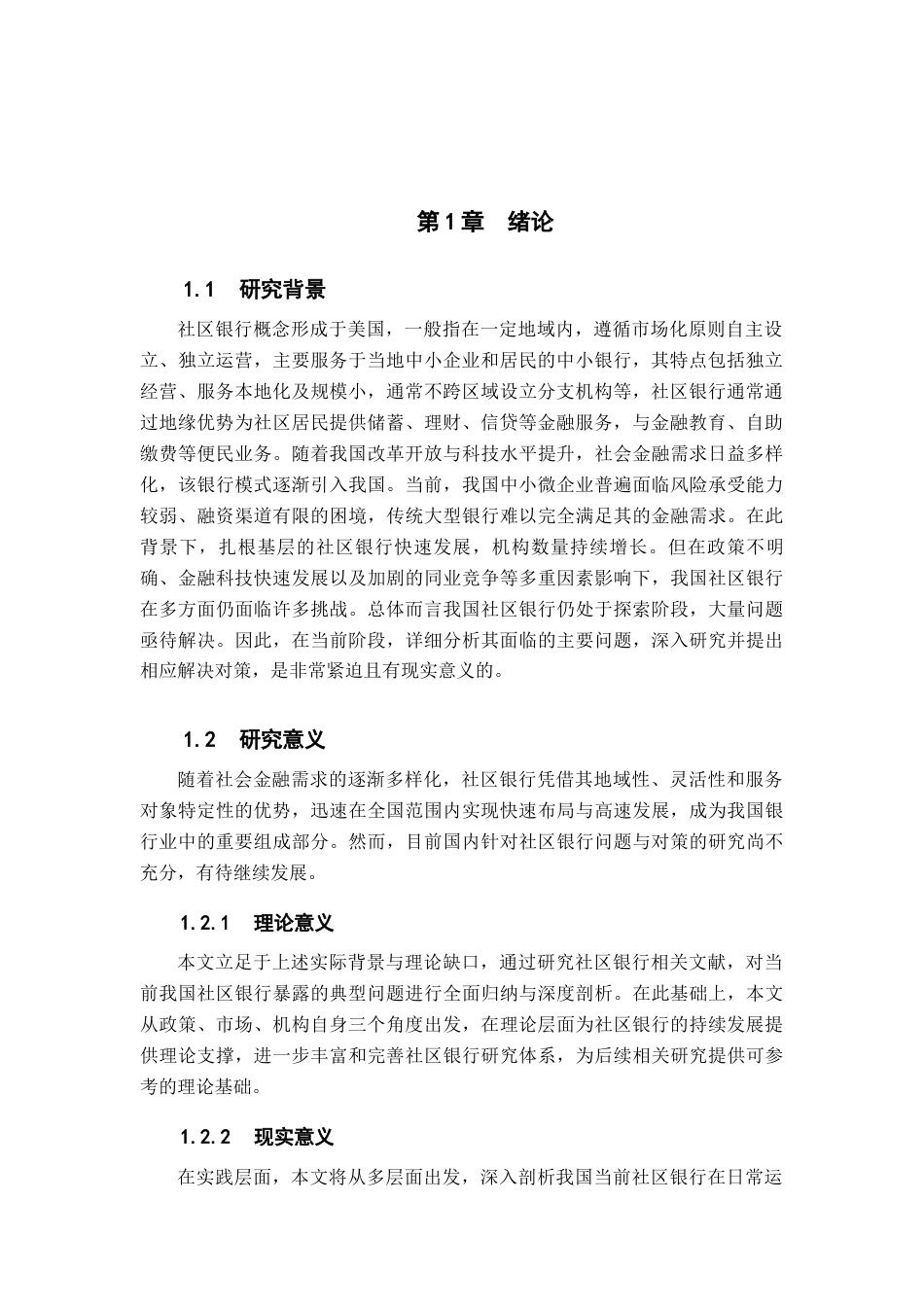 26年WH金融学 我国社区银行面临的问题及对策分析—以桂林银行社区银行为例11.04-AI19.77-约16518字符.docx_第6页