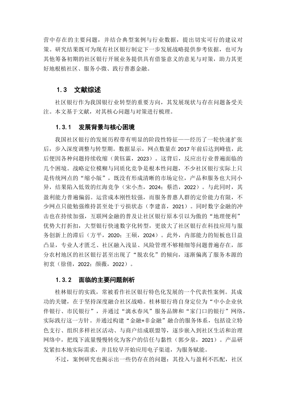 26年WH金融学 我国社区银行面临的问题及对策分析—以桂林银行社区银行为例11.04-AI19.77-约16518字符.docx_第7页