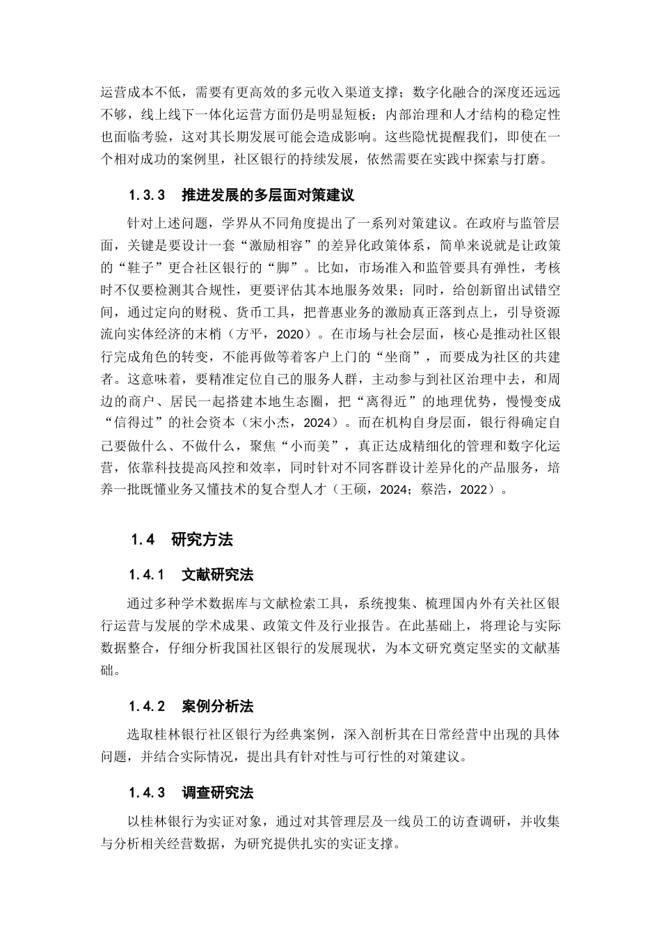 26年WH金融学 我国社区银行面临的问题及对策分析—以桂林银行社区银行为例11.04-AI19.77-约16518字符.docx_第8页