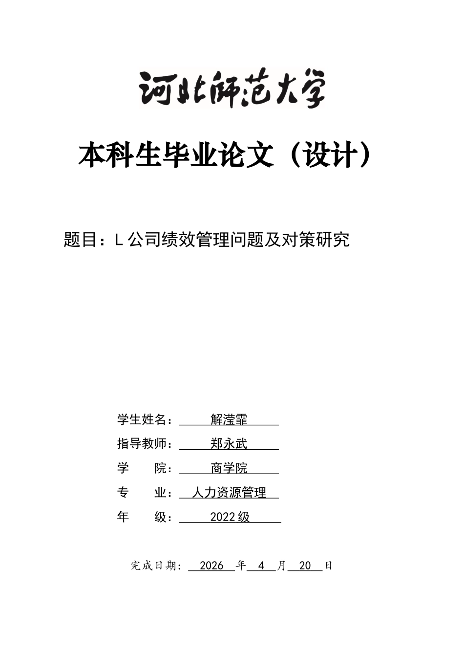 26年WH人力资源管理 L公司绩效管理问题及对策研究12.63-AI11.37-约15759字符.docx_第1页