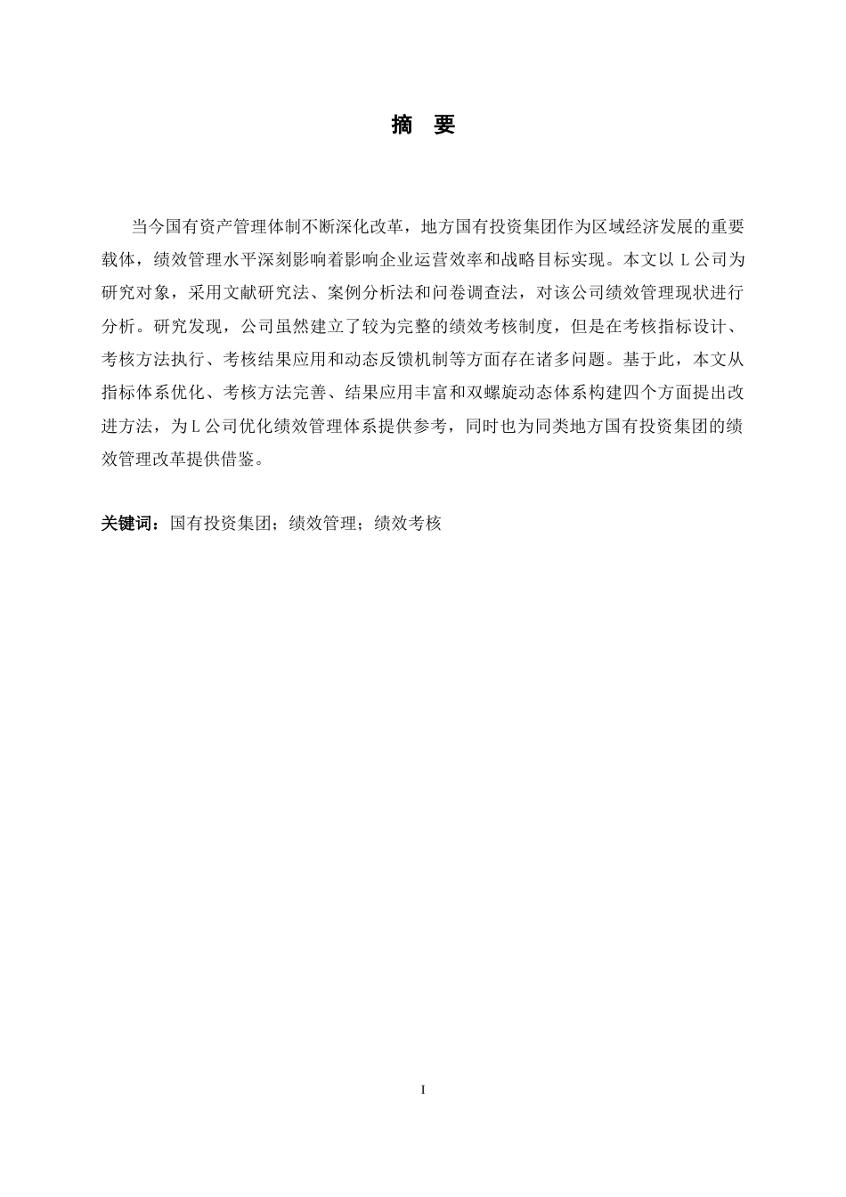 26年WH人力资源管理 L公司绩效管理问题及对策研究12.63-AI11.37-约15759字符.docx_第2页