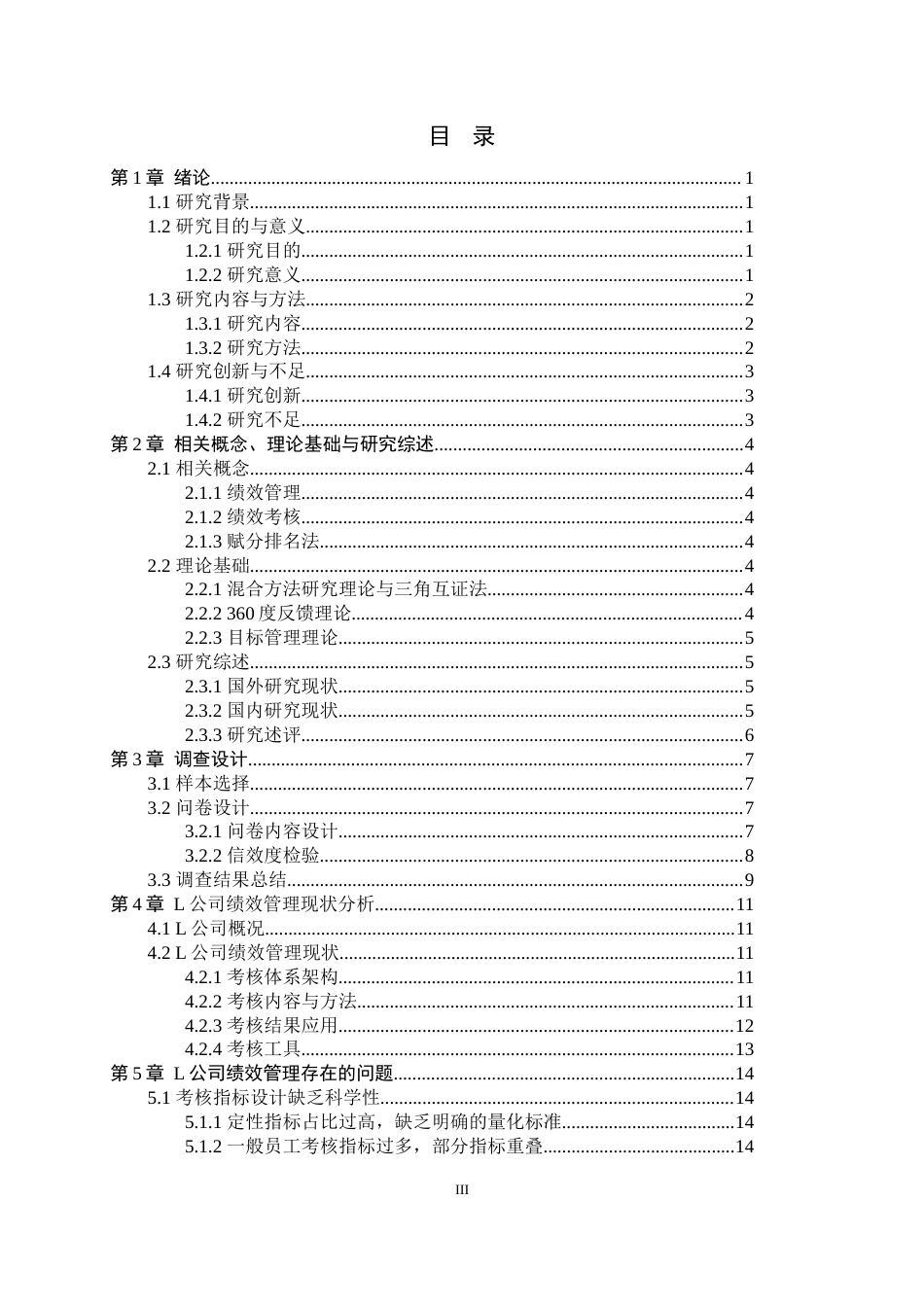 26年WH人力资源管理 L公司绩效管理问题及对策研究12.63-AI11.37-约15759字符.docx_第4页