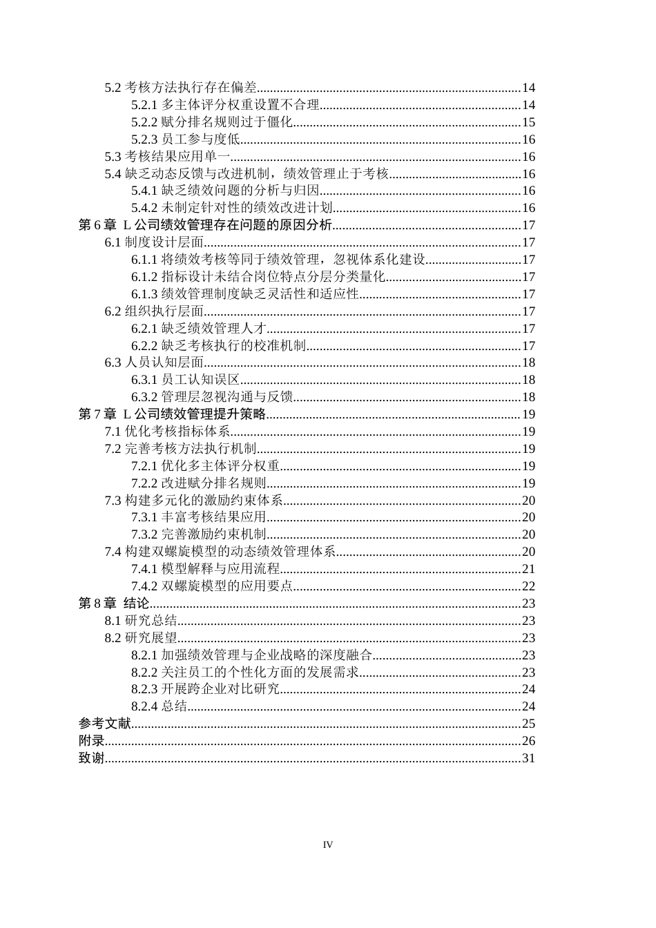 26年WH人力资源管理 L公司绩效管理问题及对策研究12.63-AI11.37-约15759字符.docx_第5页
