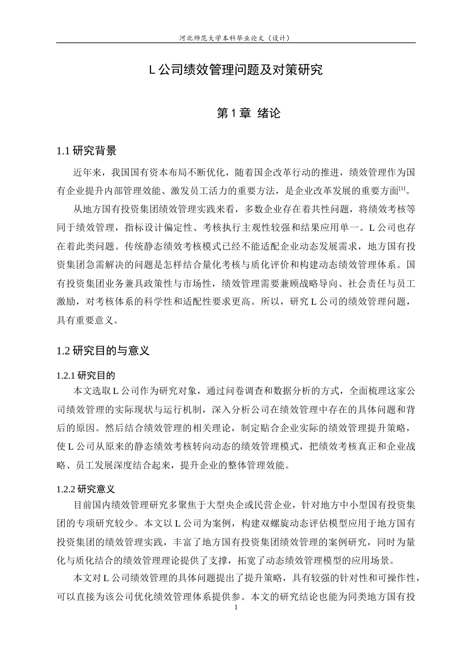 26年WH人力资源管理 L公司绩效管理问题及对策研究12.63-AI11.37-约15759字符.docx_第6页