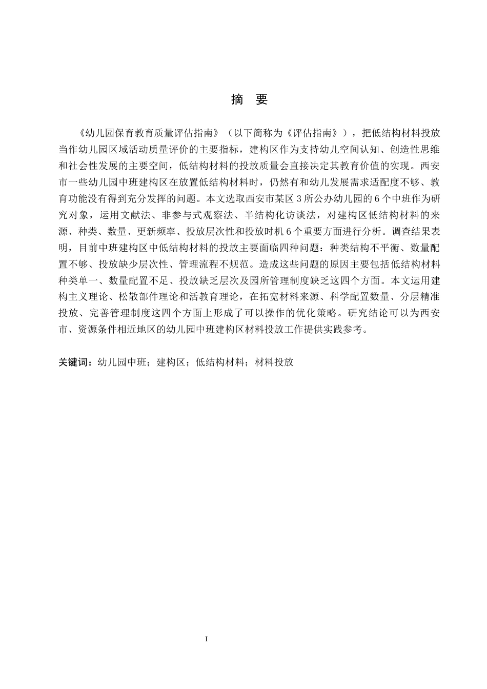26年WH学前教育 中班建构区低结构材料投放研究——以西安市某区3所幼儿园为例9.29-AI1.84(18330字).docx_第1页