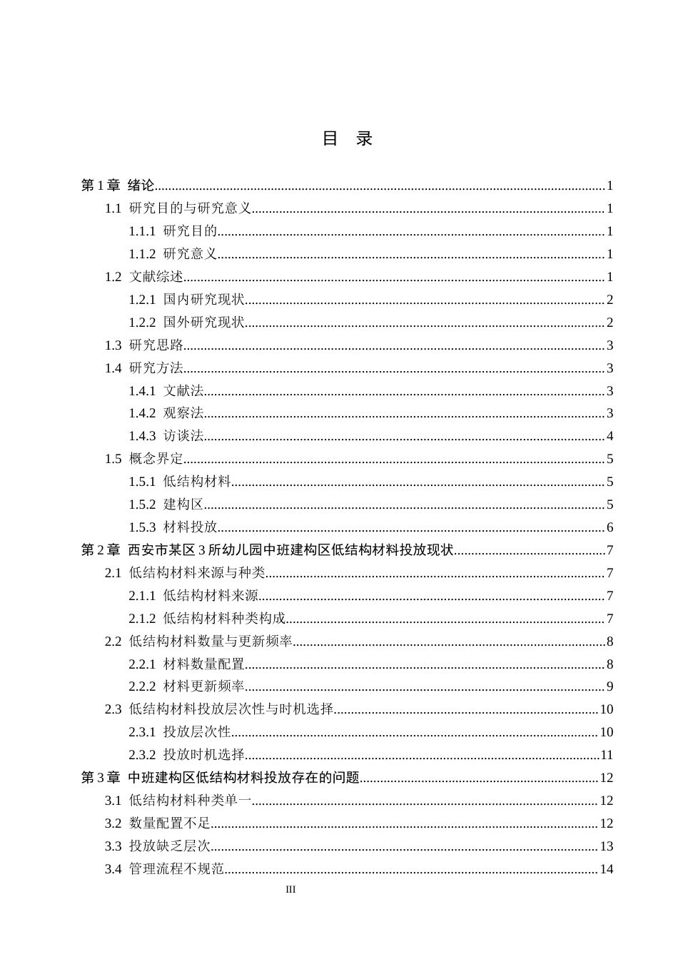 26年WH学前教育 中班建构区低结构材料投放研究——以西安市某区3所幼儿园为例9.29-AI1.84(18330字).docx_第3页