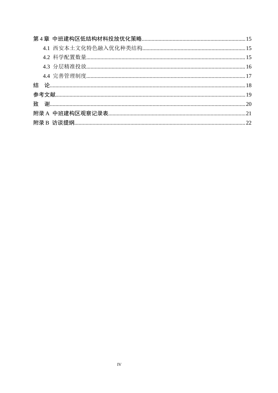 26年WH学前教育 中班建构区低结构材料投放研究——以西安市某区3所幼儿园为例9.29-AI1.84(18330字).docx_第4页
