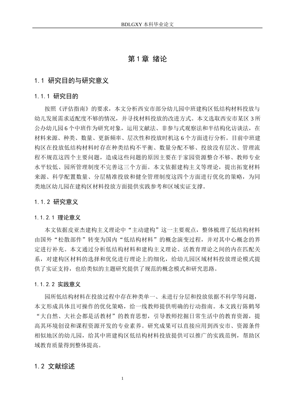 26年WH学前教育 中班建构区低结构材料投放研究——以西安市某区3所幼儿园为例9.29-AI1.84(18330字).docx_第5页