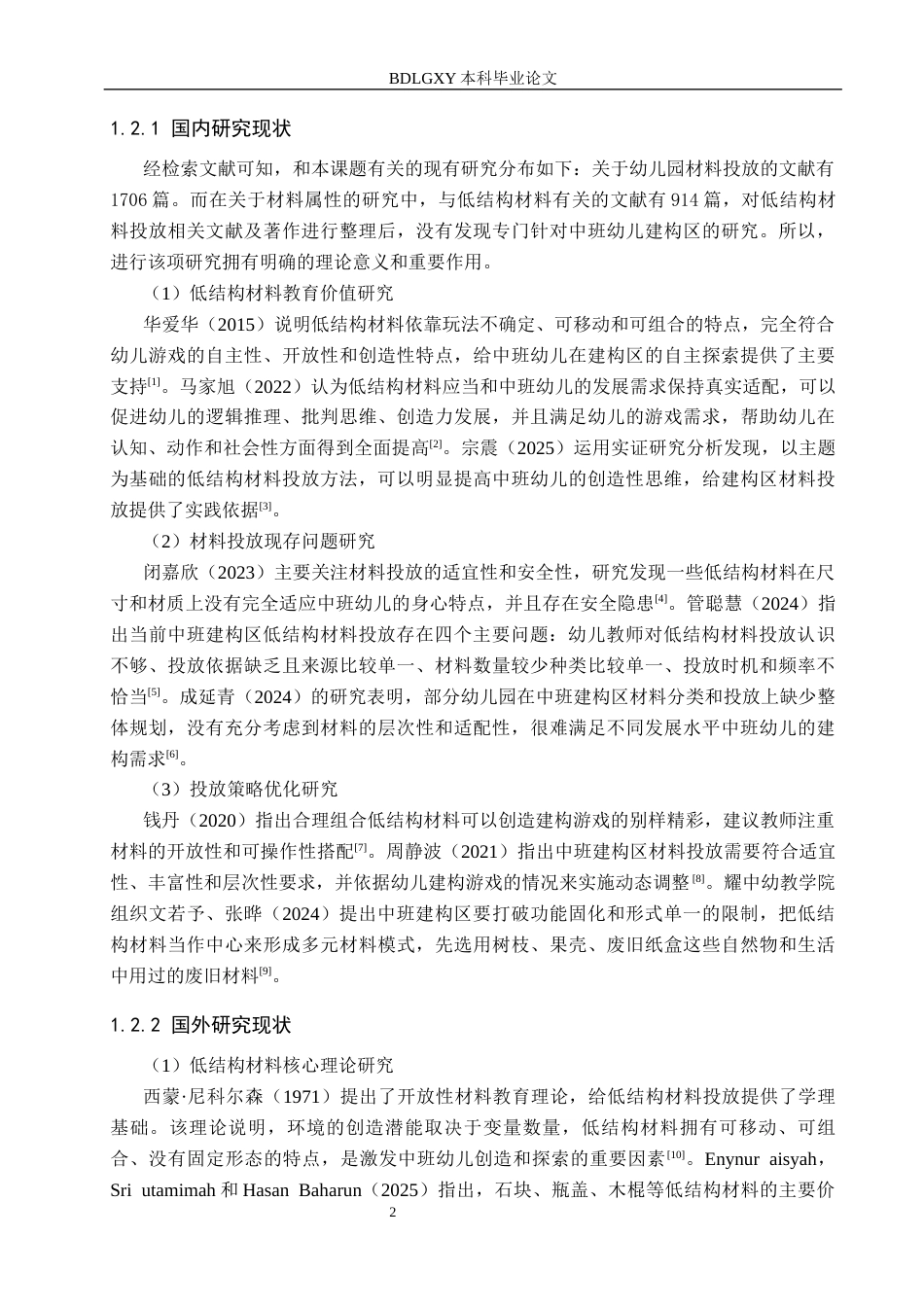 26年WH学前教育 中班建构区低结构材料投放研究——以西安市某区3所幼儿园为例9.29-AI1.84(18330字).docx_第6页