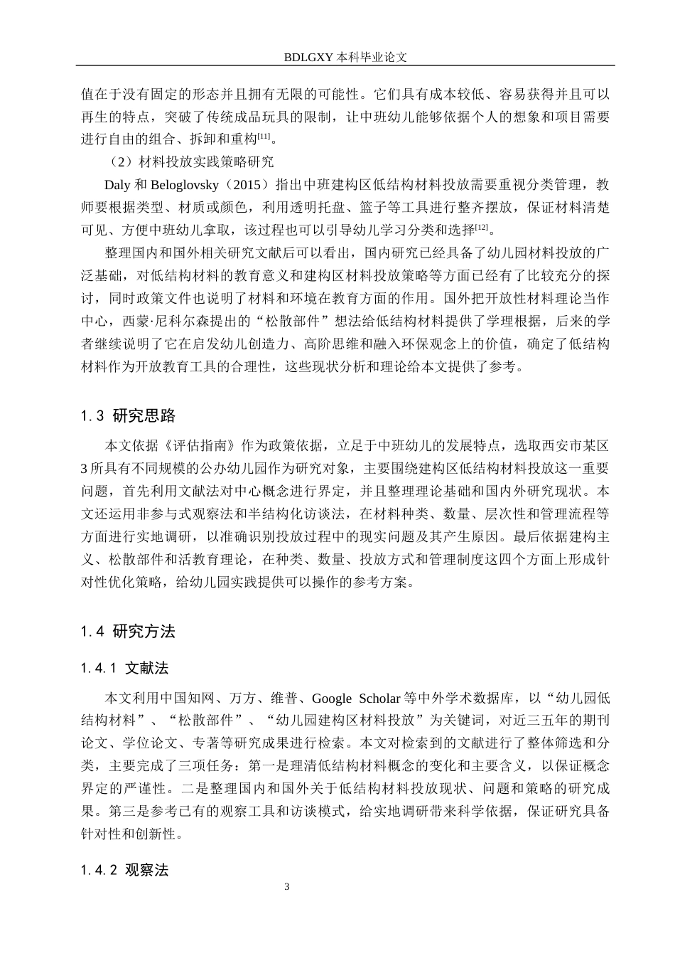 26年WH学前教育 中班建构区低结构材料投放研究——以西安市某区3所幼儿园为例9.29-AI1.84(18330字).docx_第7页