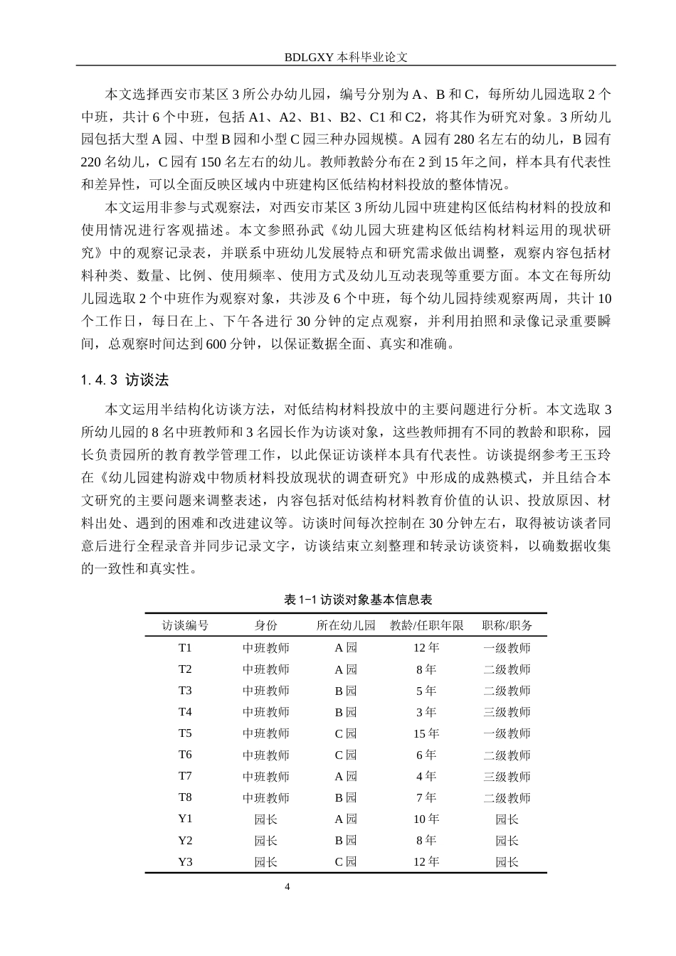 26年WH学前教育 中班建构区低结构材料投放研究——以西安市某区3所幼儿园为例9.29-AI1.84(18330字).docx_第8页