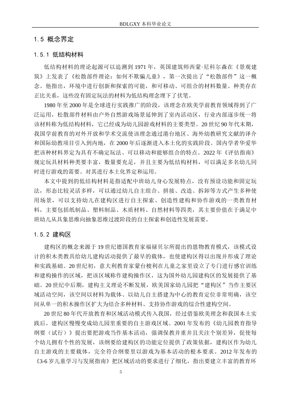 26年WH学前教育 中班建构区低结构材料投放研究——以西安市某区3所幼儿园为例9.29-AI1.84(18330字).docx_第9页