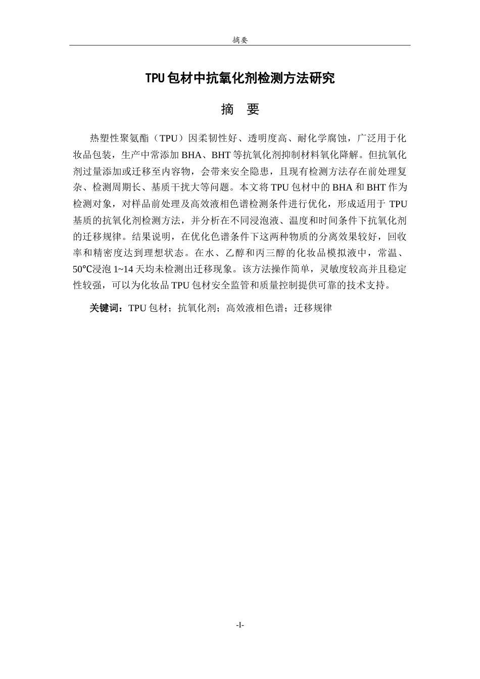 26年WH应用化学 TPU包材中抗氧化剂检测方法研究3.52-AI33.85.doc_第1页