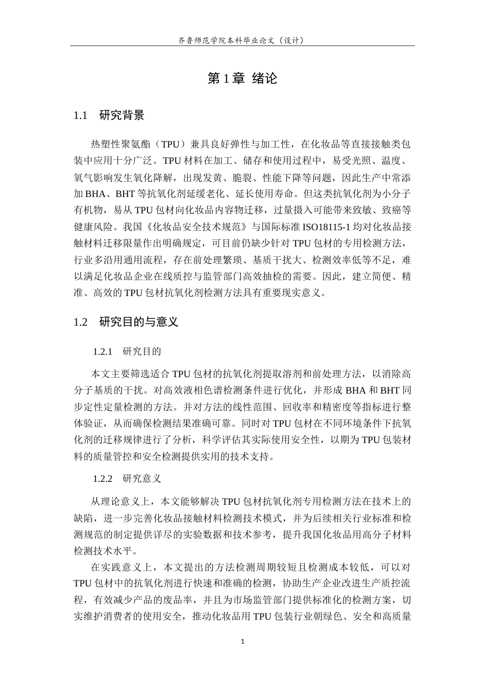 26年WH应用化学 TPU包材中抗氧化剂检测方法研究3.52-AI33.85.doc_第4页