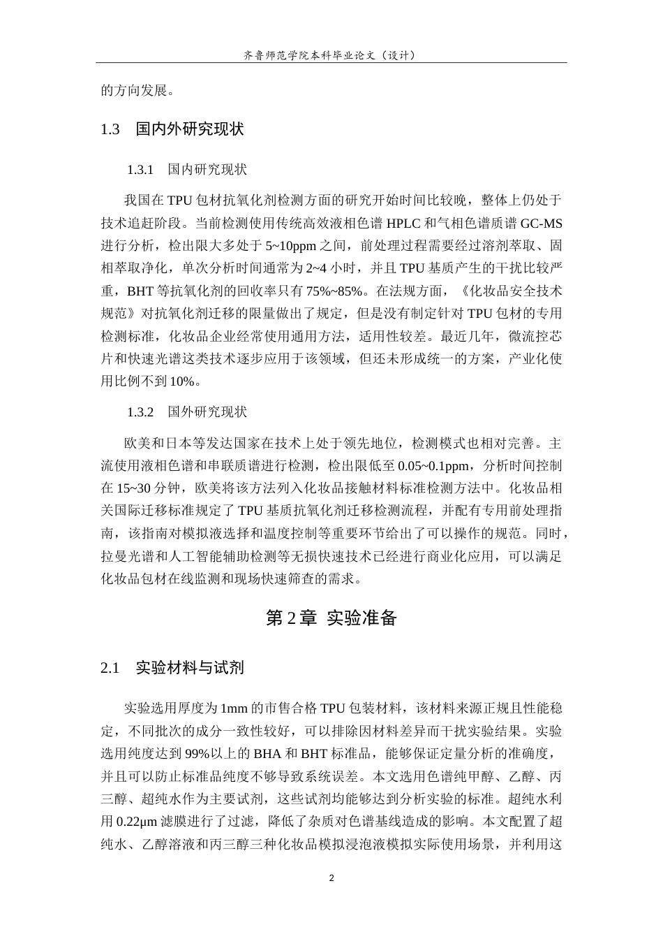 26年WH应用化学 TPU包材中抗氧化剂检测方法研究3.52-AI33.85.doc_第5页
