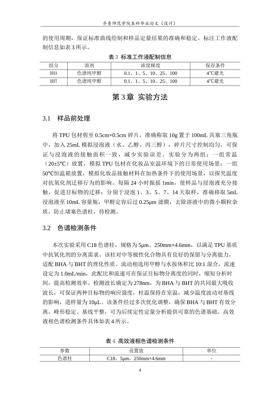 26年WH应用化学 TPU包材中抗氧化剂检测方法研究3.52-AI33.85.doc_第7页